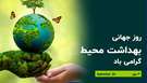 ۴ مهرماه روز جهانی بهداشت محیط گرامی باد.