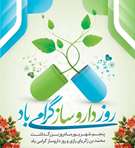  روز داروساز مبارک 