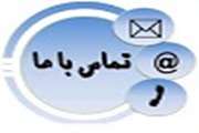 تماس با ما