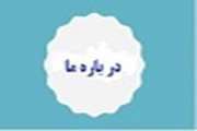 معرفی کلینیک 