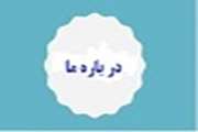 درباره ی ما