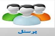 معرفی کارکنان