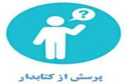 پرسش از کتابدار