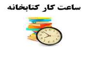 ساعات کار کتابخانه