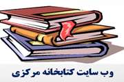 کتابخانه مرکزی