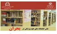 برگزاری همایش مجازی نقش کتابخانه های علوم پزشکی در بحران