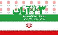 سیزده آبان روز تسخیر لانه جاسوسی آمریکا به دست دانشجویان پیرو خط امام و روز مبارزه با استکبار جهانی گرامی باد.