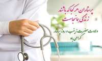 روز پرستار مبارک