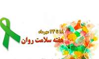  هفته سلامت روان گرامی باد