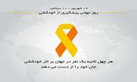 روز جهانی پیشگیری از خودکشی