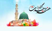 میلاد پیامبر اعظم (ص) و آغاز هفته وحدت گرامی باشد