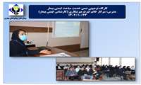 کارگاه توجیهی ضمن خدمت مباحث ایمنی بیمار  مدرس: سرکار خانم اشرف میرشکاری (کارشناس ایمنی بیمار)
