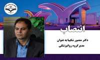 انتصاب جناب آقای دکتر منصور شکیبا عضو محترم هیات علمی گروه روانپزشکی