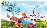 سال نو مبارک