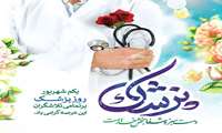 روز پزشک مبارک 