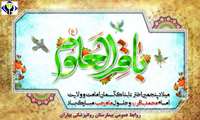 فرارسیدن ماه پرخیر و برکت رجب و میلاد با سعادت امام محمد باقر(ع) بر عموم مسلمانان جهان مبارک باد