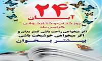 24 آبان روز کتاب، کتابخوانی و کتابدار گرامی باد