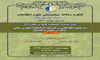 ششمین کنگره ی سالانه ی متخصصان علوم اطلاعات 