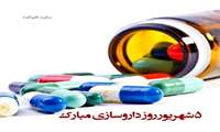 روز داروساز گرامی باد 