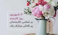 تجلیل و قدردانی از پرسنل بمناسبت فرا رسیدن روز کارمند 
