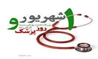 روز پزشک گرامی باد 
