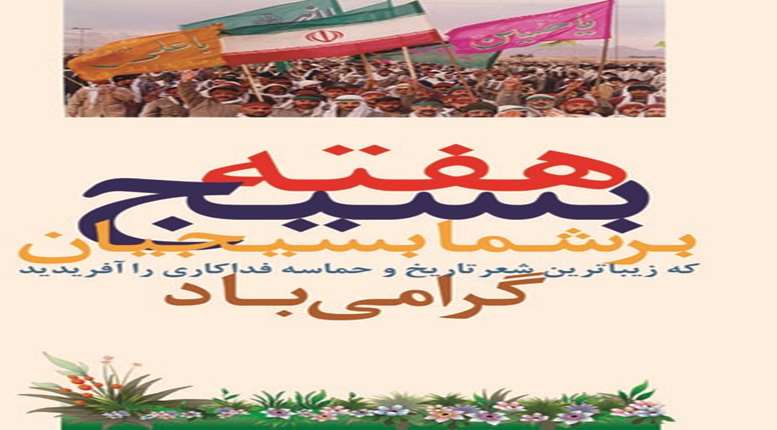 هفته بسیج گرامی باد