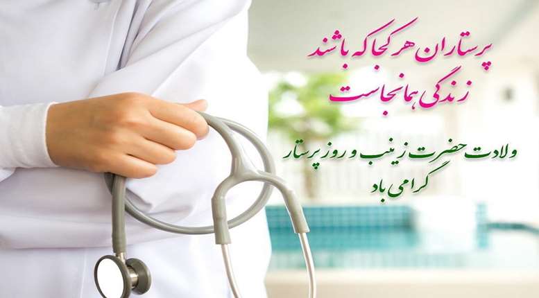 روز پرستار مبارک