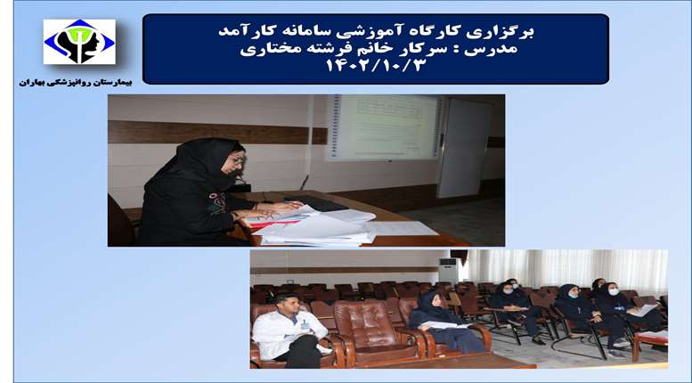 برگزاری کارگاه آموزشی سامانه کارآمد