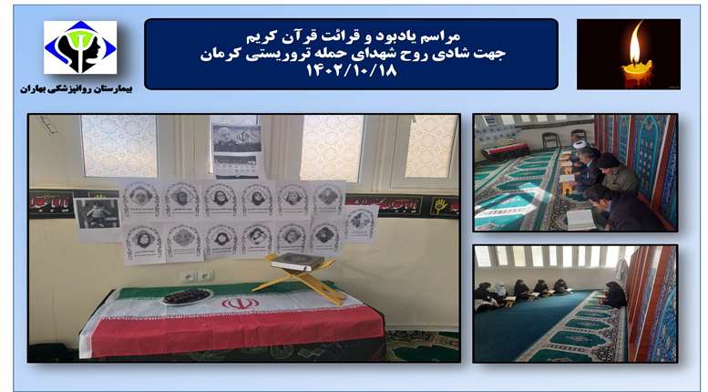 مراسم یادبود و قرائت قرآن کریم  جهت شادی روح شهدای حمله تروریستی کرمان  